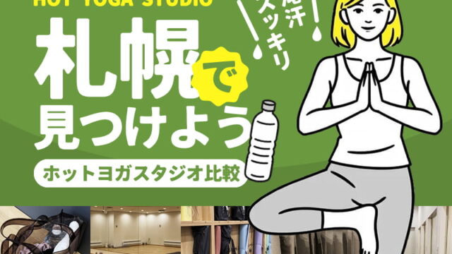 札幌のホットヨガスタジオ