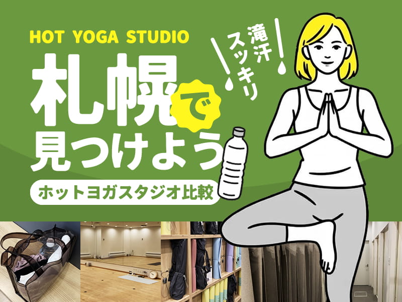 札幌のホットヨガスタジオ