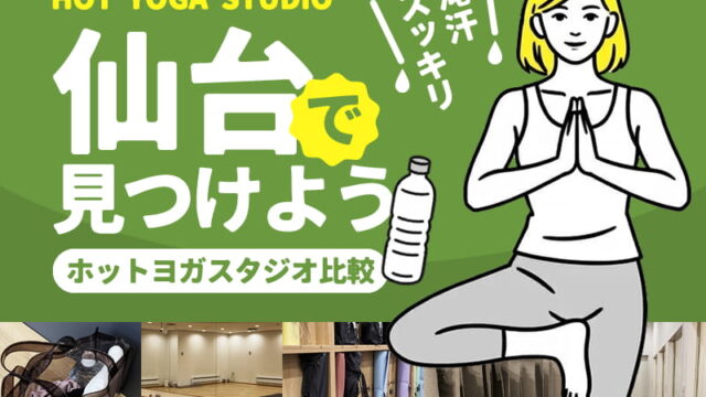 仙台のホットヨガスタジオ