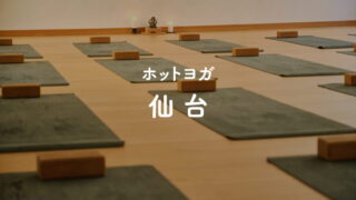 仙台のホットヨガスタジオ