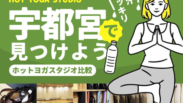 宇都宮のヨガ・ホットヨガスタジオ