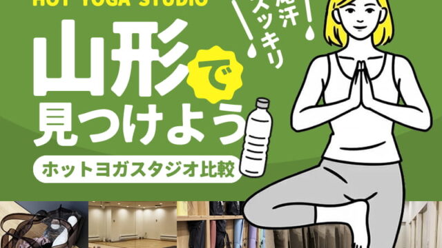 山形のホットヨガスタジオ
