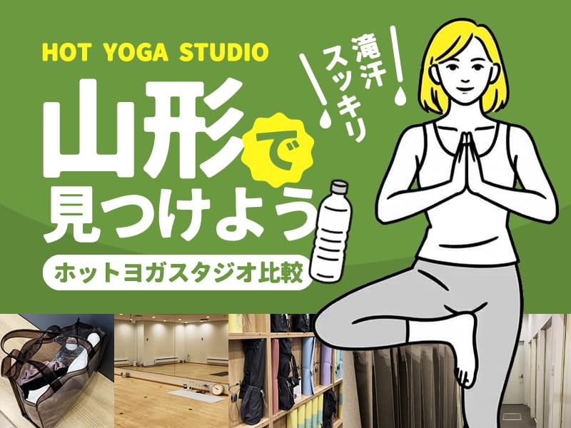 山形のホットヨガスタジオ