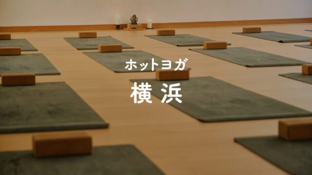 横浜のホットヨガスタジオ