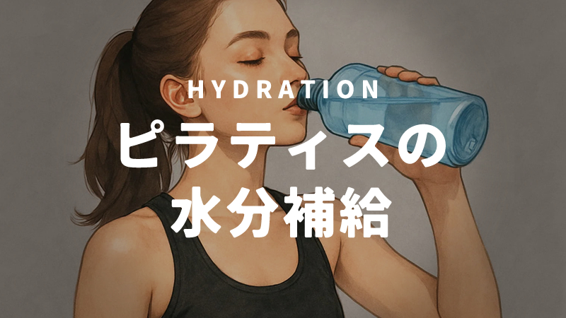 ピラティスの水分補給