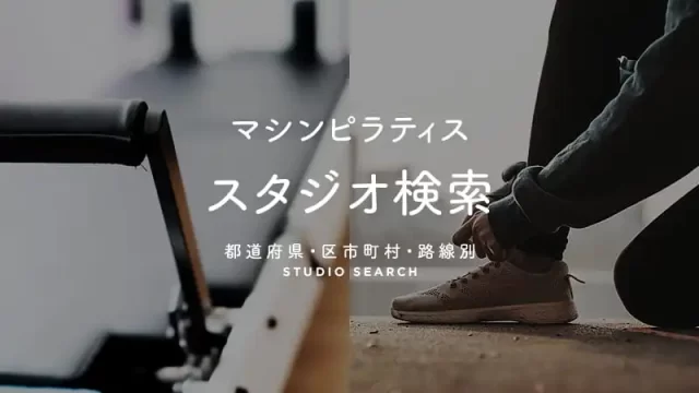 ピラティススタジオ検索