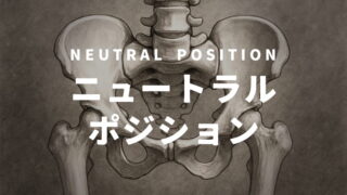 ピラティスの基本姿勢 ニュートラルポジション