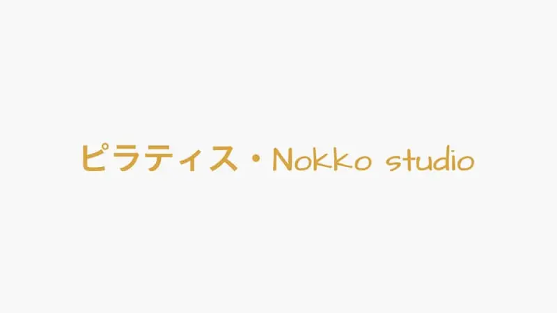 ピラティス Nokko studio