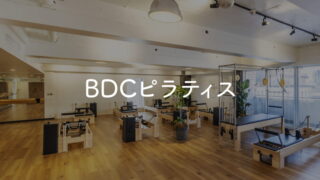 BDCピラティス
