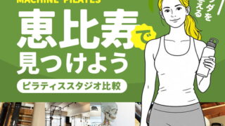 恵比寿のマシンピラティススタジオ
