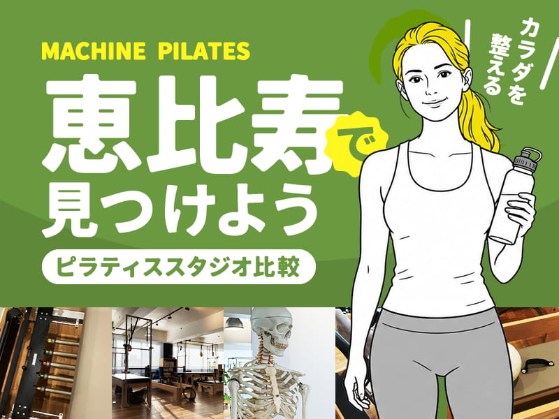 恵比寿のマシンピラティススタジオ