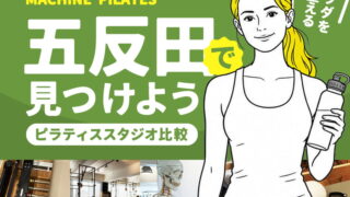 五反田のマシンピラティススタジオ