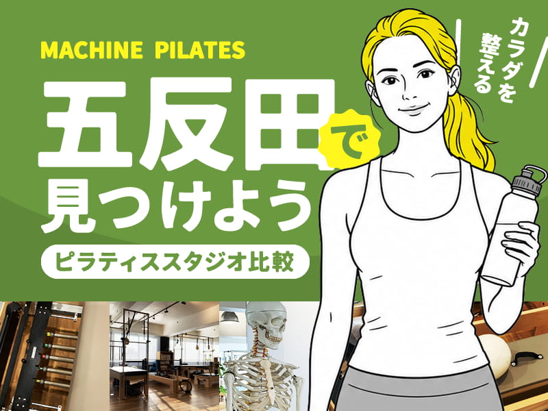 五反田のマシンピラティススタジオ