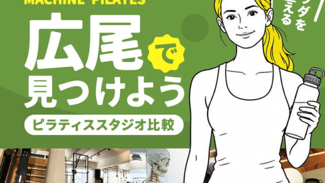 広尾にあるヨガ・ピラティススタジオ