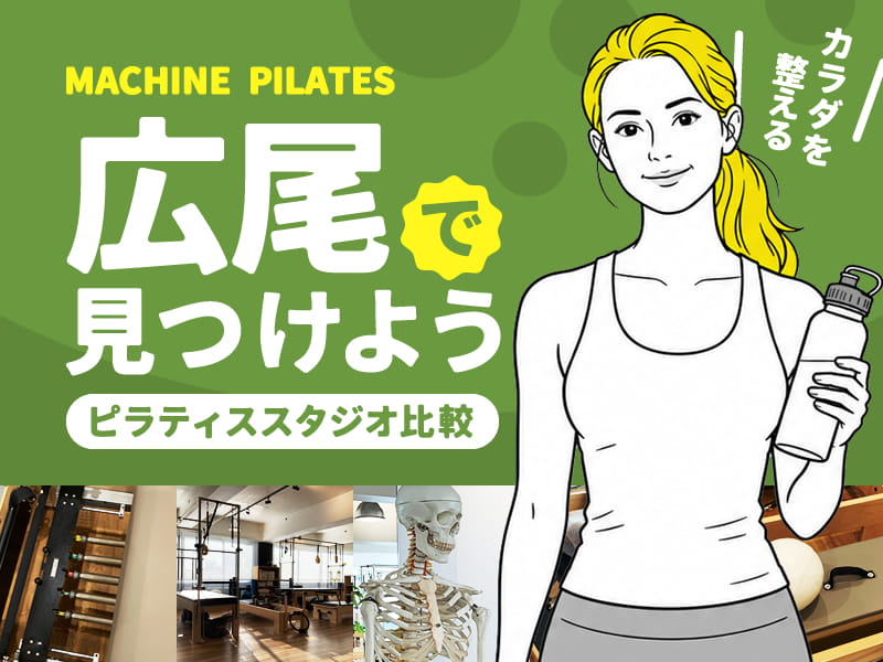 広尾にあるヨガ・ピラティススタジオ