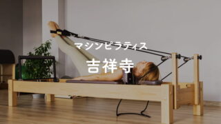 吉祥寺のピラティススタジオ