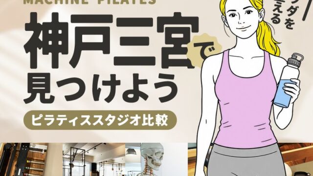 神戸のマシンピラティススタジオ