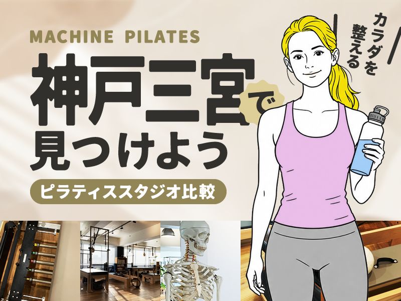 神戸のマシンピラティススタジオ
