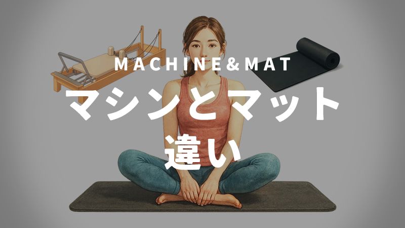 マシンピラティスとマットピラティス