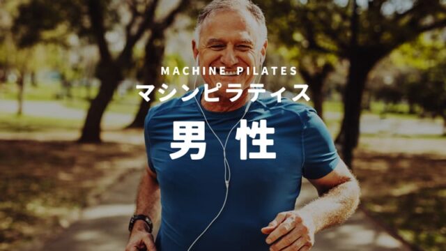 男性も通えるマシンピラティス