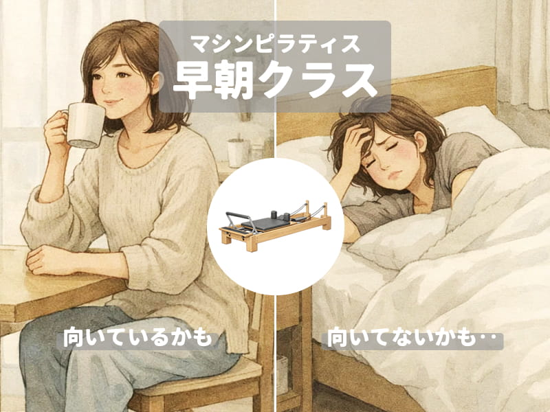 マシンピラティスの早朝クラスが向いている人・向いていない人