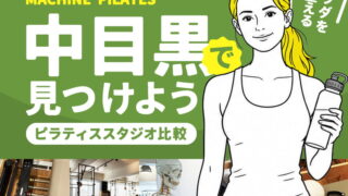 中目黒のマシンピラティススタジオ