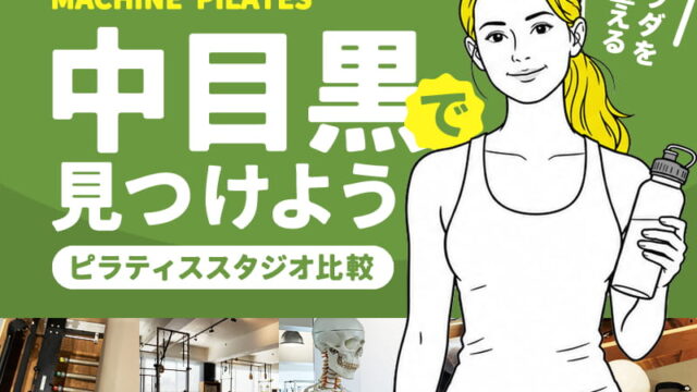 中目黒のマシンピラティススタジオ