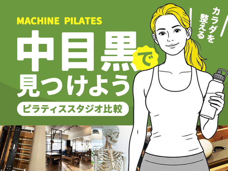 中目黒のマシンピラティススタジオ