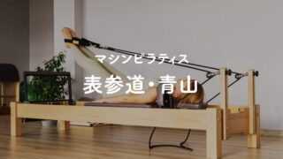 表参道・青山のピラティススタジオ
