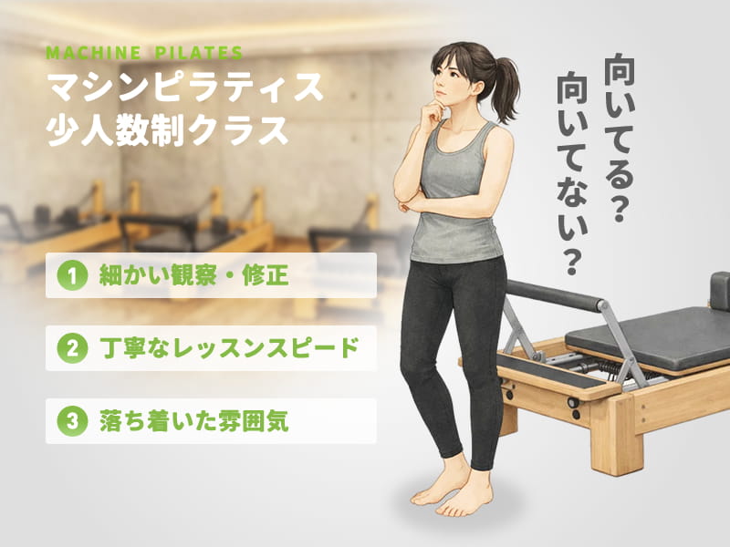 少人数制マシンピラティスが自分に合うかチェック