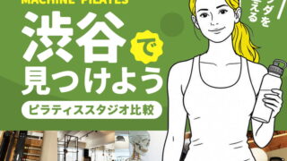 渋谷のマシンピラティススタジオ
