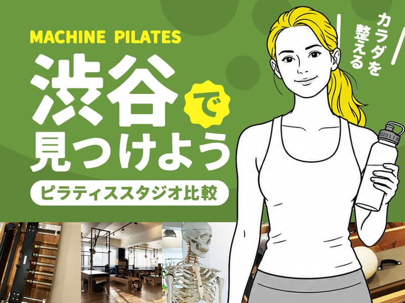 渋谷のマシンピラティススタジオ