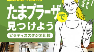 たまプラーザのマシンピラティススタジオ