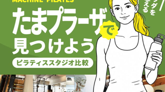たまプラーザのマシンピラティススタジオ