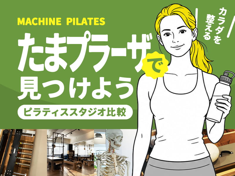 たまプラーザのマシンピラティススタジオ