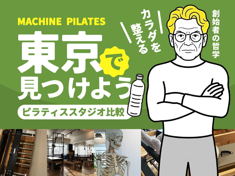 東京のマシンピラティススタジオ