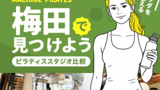 梅田のマシンピラティススタジオ