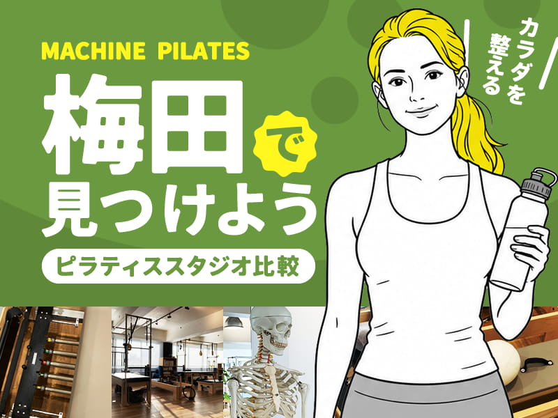 梅田のマシンピラティススタジオ