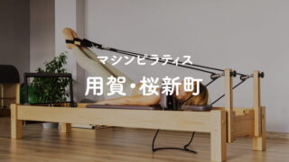 用賀・桜新町のマシンピラティススタジオ