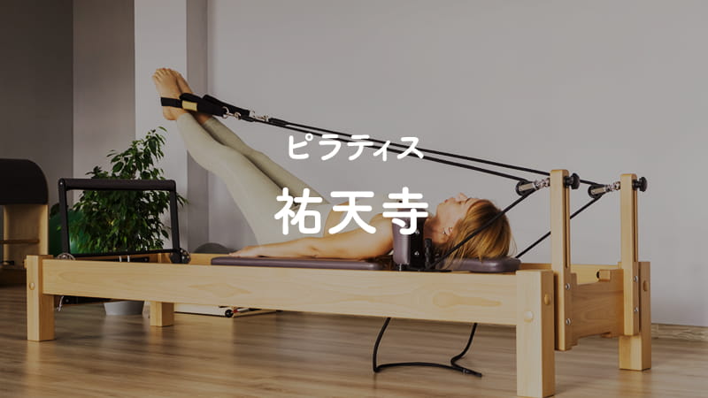 祐天寺のピラティススタジオ