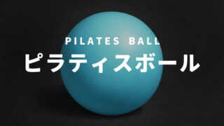 ピラティスボール