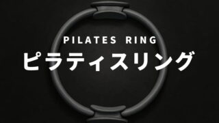 ピラティスリング