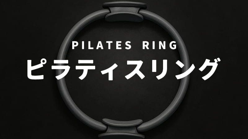 ピラティスリング