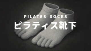 ピラティスソックス
