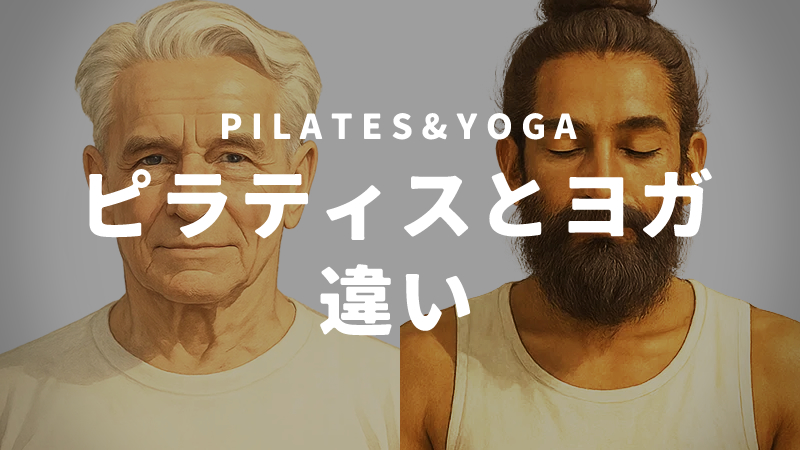 ヨガとピラティスの違い