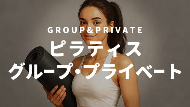 プライベートレッスンのメリット・デメリット