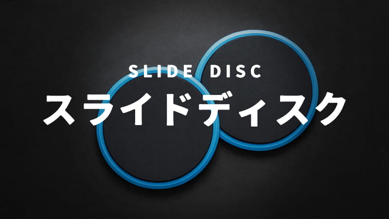 スライドディスク