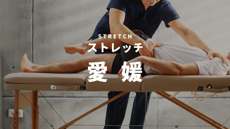 愛媛のストレッチ・整体専門店