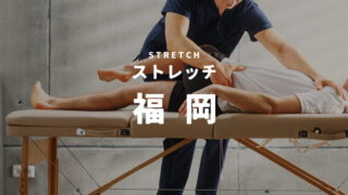 福岡のストレッチ・整体専門店