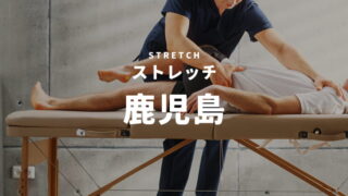 鹿児島のストレッチ・整体専門店